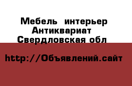 Мебель, интерьер Антиквариат. Свердловская обл.